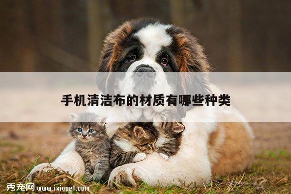 凯发网站-手机清洁布的材质有哪些种类