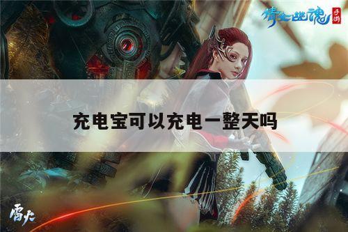 充电宝可以充电一整天吗|凯发k8官方