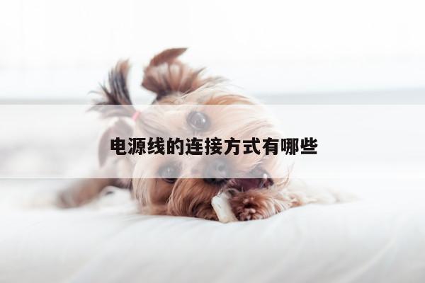 【凯发网站】电源线的连接方式有哪些