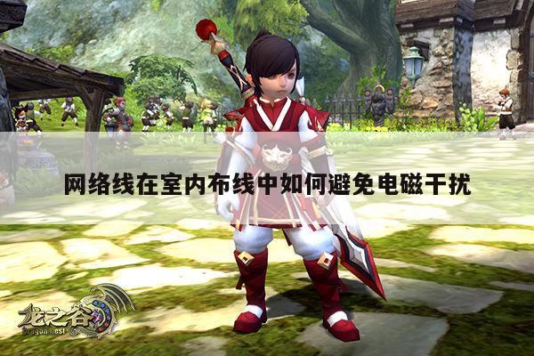 凯发k8官方|网络线在室内布线中如何避免电磁干扰